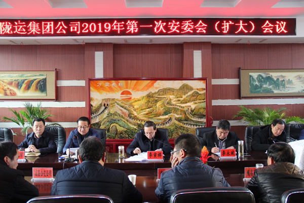 隴運(yùn)集團(tuán)公司召開2019年第一次安委會(擴(kuò)大) 會議