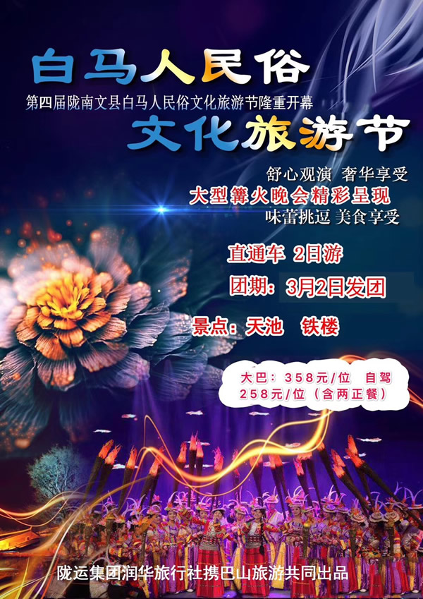 【定制旅游】隴運集團潤華旅行社推出“白馬人民俗，文化旅游節(jié)”2日游開團啦
