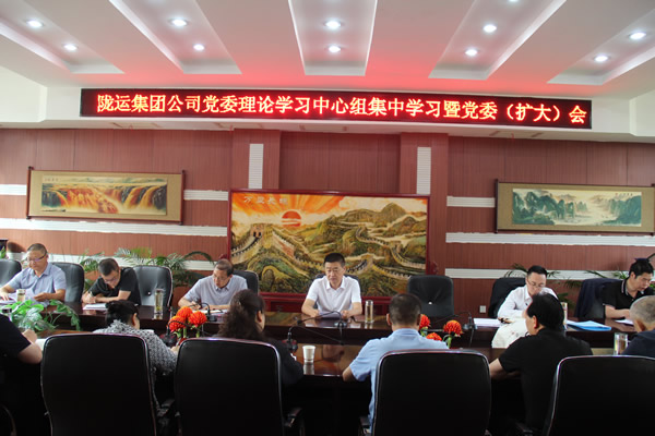 隴運集團(tuán)公司召開黨委理論學(xué)習(xí)中心組集中學(xué)習(xí)暨黨委（擴(kuò)大）會議
