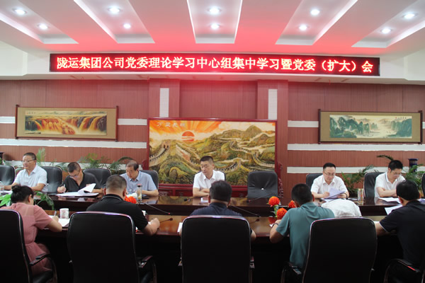 隴運(yùn)集團(tuán)公司黨委召開理論學(xué)習(xí)中心組集中學(xué)習(xí)暨黨委（擴(kuò)大）會和2025年上半年